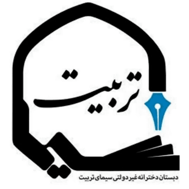 دبستان دخترانه غیر دولتی سیمای تربیت 