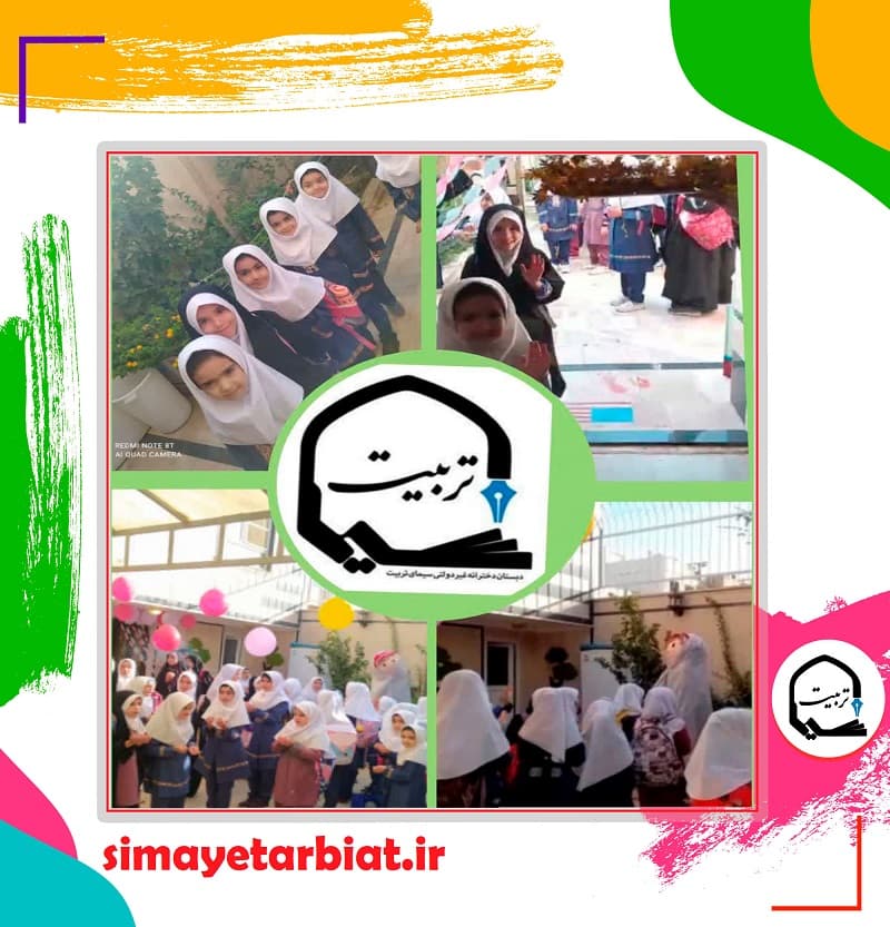 دبستان دخترانه غیر دولتی سیمای تربیت